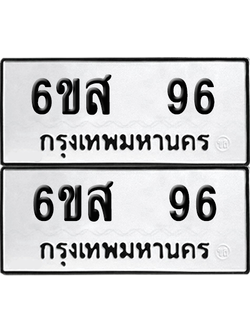 ทะเบียน 96 เลขทะเบียน - 6ขส 96 พร้อมส่งมอบ จากกรมขนส่ง (เลขสวย)