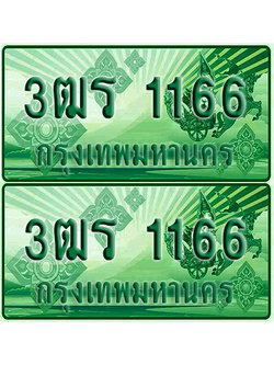 ป้ายประมูล 1166 เลขรถ 3ฒร 1166 ผลรวมดี 24 กระบะแคป (4)