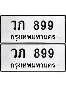 ทะเบียน 899 ทะเบียนรถ - วภ 899 พร้อมส่งมอบ (12)