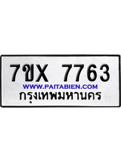 จองทะเบียนรถ 7ขx 7763 จากกรมขนส่ง อย่างถูกต้อง