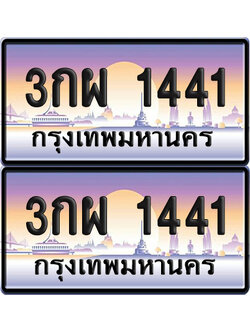 ทะเบียน 1441 ป้ายประมูล 3กผ 1441 เลขสลับ (6)
