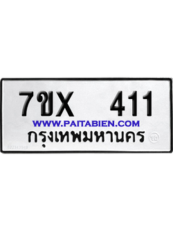 จองทะเบียนรถ 7ขx 411 จากกรมขนส่ง อย่างถูกต้อง