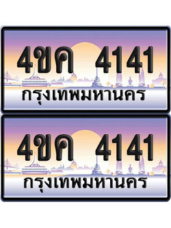 ทะเบียน 4141 ป้ายประมูล 4ขค 4141 (เลขสวย)