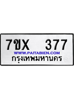 จองทะเบียนรถ 7ขx 377 จากกรมขนส่ง อย่างถูกต้อง