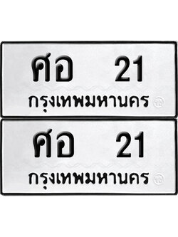 ป้ายทะเบียน 21 ทะเบียนรถ ศอ 21 (6)