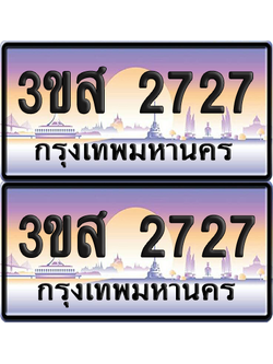 ทะเบียน 2727 ป้ายประมูล 3ขส 2727 พร้อมส่งมอบ (1)