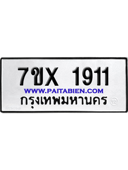จองทะเบียนรถ 7ขx 1911 จากกรมขนส่ง อย่างถูกต้อง