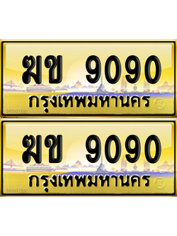 ทะเบียน 9090 ป้ายประมูล - ฆข 9090 ผลรวมดี 23 ทะเบียนเลขสลับ (เลขสวย)