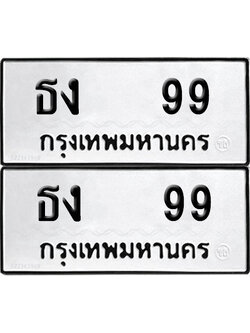 PAITABIEN 99 ทะเบียนรถ ธง 99 (NEW)