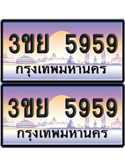 ทะเบียน 5959 ป้ายประมูล - 3ขย 5959 ผลรวมดี 41 พร้อมส่งมอบ จากกรมขนส่ง (5)