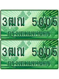 ป้ายประมูล 5005 เลขรถ 3ฒณ 5005 กระบะแคป (1)