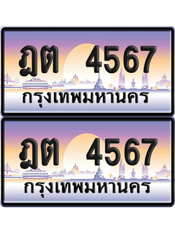 ทะเบียน 4567 ป้ายประมูล – ฎต 4567 ป้ายกราฟฟิก (6)