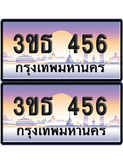 ทะเบียน 456 ป้ายประมูล - 3ขธ 456 ผลรวมดี 24 ทะเบียนเลขเรียง พร้อมส่งมอบ จากกรมขนส่ง (5)