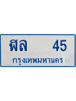 ทะเบียนรถตู้ 45 เลขทะเบียน ฬล 45 (เลขมงคล)