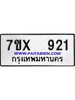 จองทะเบียนรถ 7ขx 921 จากกรมขนส่ง อย่างถูกต้อง