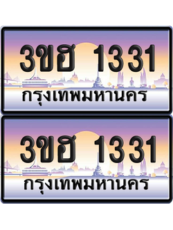 ทะเบียน 1331 ป้ายประมูล - 3ขฮ 1331 พร้อมส่งมอบ จากกรมขนส่ง (6)