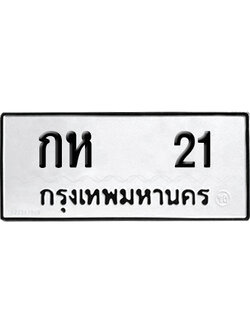 เลขรถ 21 ทะเบียน กห 21 ผลรวมดี 9 พร้อมส่งมอบ (4)