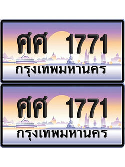 ทะเบียน 1771 ป้ายประมูล - ศศ 1771 ทะเบียนเลขหาบ (NEW)