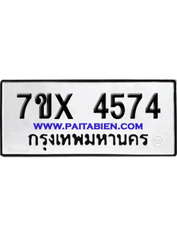จองทะเบียนรถ 7ขx 4574 จากกรมขนส่ง อย่างถูกต้อง