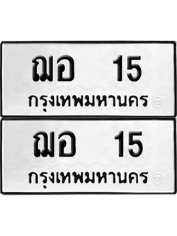 ทะเบียน 15 ทะเบียนรถ - ฌอ 15 พร้อมส่งมอบ (8)