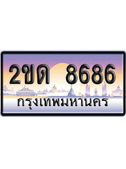 ทะเบียน 8686 ป้ายประมูล 2ขด8686 จากกรมขนส่ง (4)