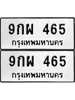 ป้าย 465 ทะเบียนรถ 9กผ 465 (เลขมงคล)