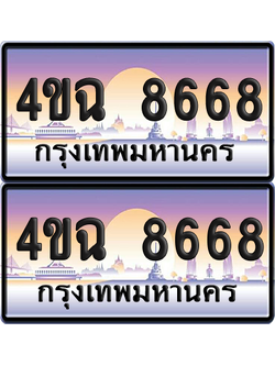 ทะเบียน 8668 ป้ายประมูล - 4ขฉ 8668 พร้อมส่งมอบ จากกรมขนส่ง (6)