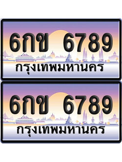 ทะเบียน 6789 เลขเรียง – 6กข 6789 ป้ายประมูล (4)