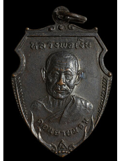 เหรียญหน้าวัวใหญ่ หลวงพ่อเงิน วัดดอนยายหอม เนื้อทองแดงรมดำ ปี 2516