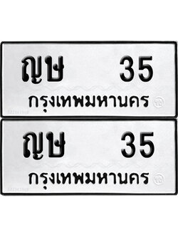 ทะเบียน 35 เลข ญษ 35 จากกรมขนส่ง (6)