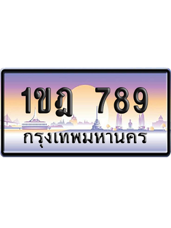 ทะเบียน 789 ป้ายประมูล 1ขฎ 789 ผลรวมดี 32 เลขเรียง (5)