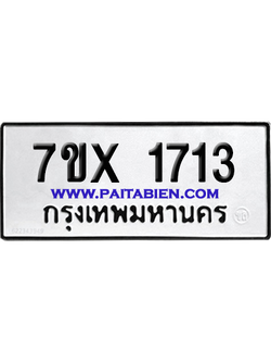 จองทะเบียนรถ 7ขx 1713 จากกรมขนส่ง อย่างถูกต้อง
