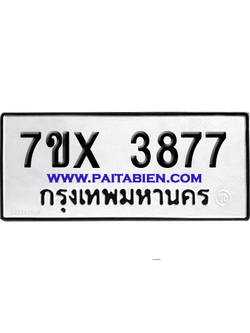 จองทะเบียนรถ 7ขx 3877 จากกรมขนส่ง อย่างถูกต้อง
