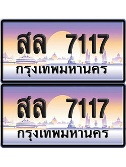 ทะเบียน 7117 ป้ายประมูล - สล 7117 ทะเบียนเลขหาบ (NEW)