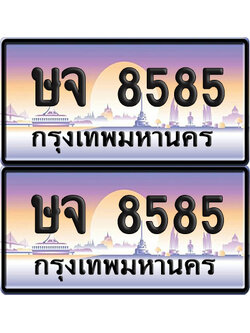 ทะเบียน 8585 ป้ายประมูล - ษจ 8585 ผลรวมดี 36 ทะเบียนเลขสลับ(6)