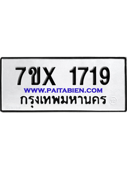จองทะเบียนรถ 7ขx 1719 จากกรมขนส่ง อย่างถูกต้อง