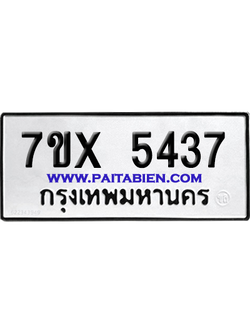 จองทะเบียนรถ 7ขx 5437 จากกรมขนส่ง อย่างถูกต้อง
