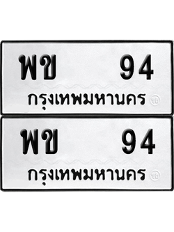 ทะเบียน 94 ป้ายขาวดำ – พข 94 ผลรวมดี 23 จากกรมขนส่ง (8)