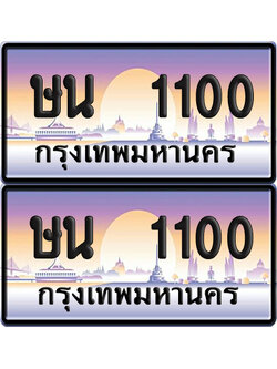 ทะเบียน 1100 เลขคู่ – ษน 1100 ป้ายประมูล (6)