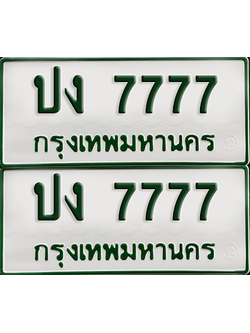ทะเบียนรถกระบะ 7777 ทะเบียน – ปง 7777 ผลรวมดี 32 พร้อมส่งมอบ (เลขดี)