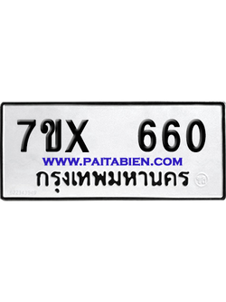 จองทะเบียนรถ 7ขx 660 จากกรมขนส่ง อย่างถูกต้อง