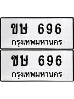 ทะเบียน 696 ทะเบียนรถ - ขษ 696 พร้อมส่งมอบ (เลขสวย)
