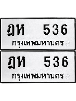ทะเบียน 536 ป้ายขาวดำ – ฎห 536 ผลรวมดี 24 จากกรมขนส่ง (8)