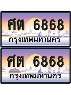 ทะเบียน 6868 ป้ายประมูล - ศต 6868 พร้อมส่งมอบ จากกรมขนส่ง (เลขสวย)