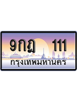 ทะเบียน 111 ป้ายประมูล 9กฎ 111 ป้าย VIP (สวย)