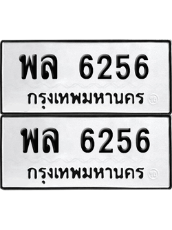 ทะเบียน 6256 เลขทะเบียน - พล 6256 พร้อมส่งมอบ จากกรมขนส่ง (เลขสวย)