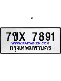 จองทะเบียนรถ 7ขx 7891 จากกรมขนส่ง อย่างถูกต้อง