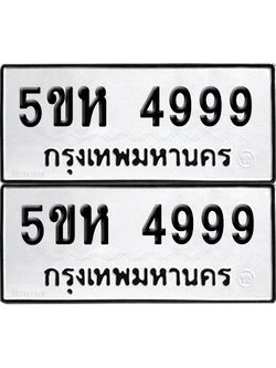 ทะเบียน 4999 ทะเบียนรถ - 5ขห 4999 พร้อมส่งมอบ (เลขสวย)
