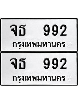 PAITABIEN 992 ทะเบียนรถ จธ 992 (12)