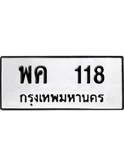 ทะเบียนรถ 118 ทะเบียน - พค 118 พร้อมส่งมอบ (2)